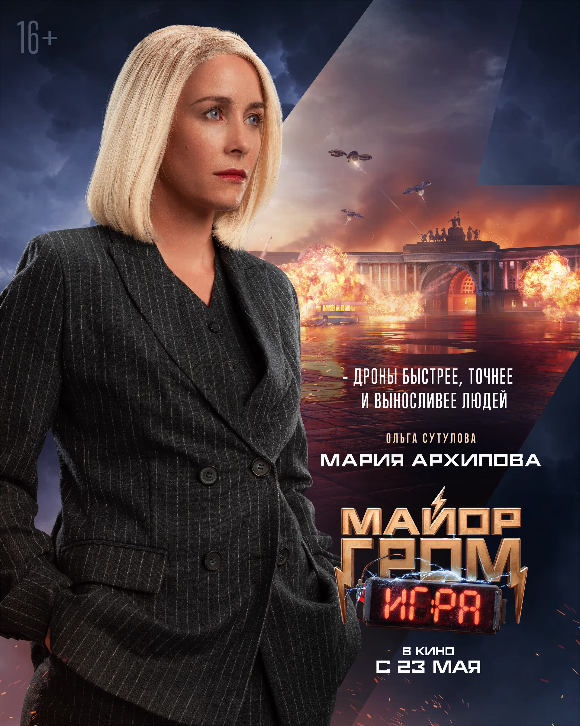 Майор Гром: Игра (2024)